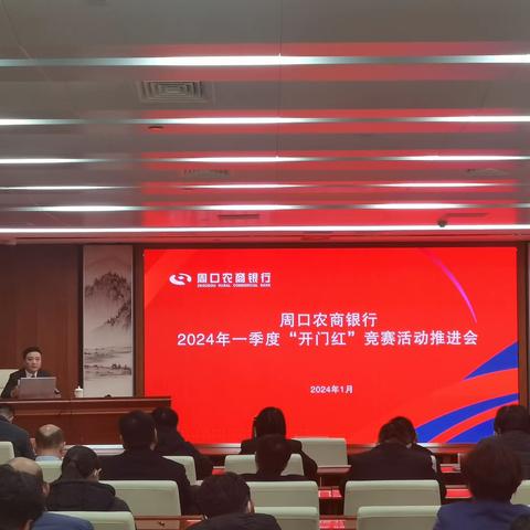 周口农商银行2024年第一季度“开门红”竞赛活动推进会