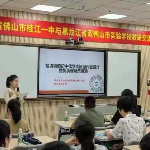 众行致远，研思同行 ——双鸭山市实验学校与佛山市桂江一中两校教研活动