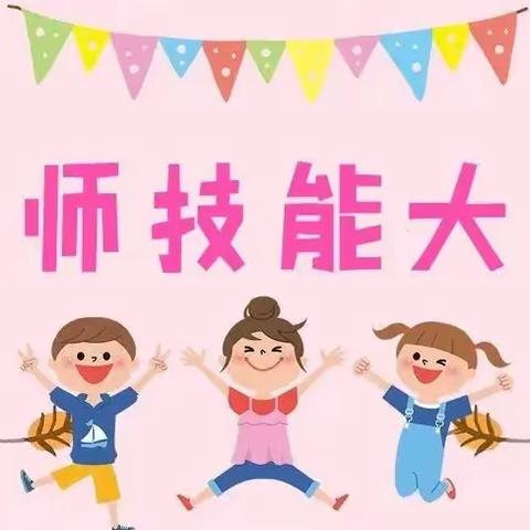 展教师风采，促技能提升——（岗集幼教）海贝玉成幼儿园教师技能大赛