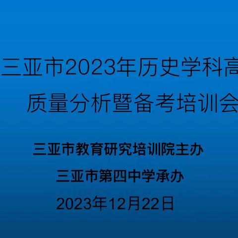 三亚市2023年历史学科高考 质量分析暨备考培训会纪实