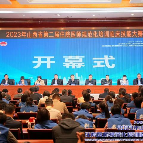 技能成才，匠心筑梦-2023年山西省第二届住院医师规范化培训全科专业临床技能大赛在山医大二院胜利召开