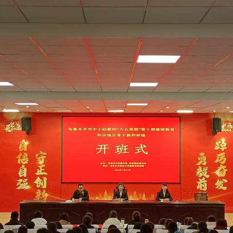 学而不止共成长 行而不辍同奋进——2024年和田地区骨干教师研修班开班