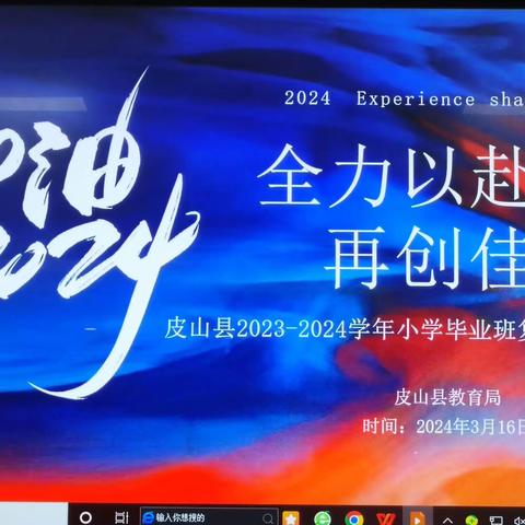 全力以“复”，学而时“习”——皮山县2023-2024学年小学毕业班复习教学经验分享座谈会