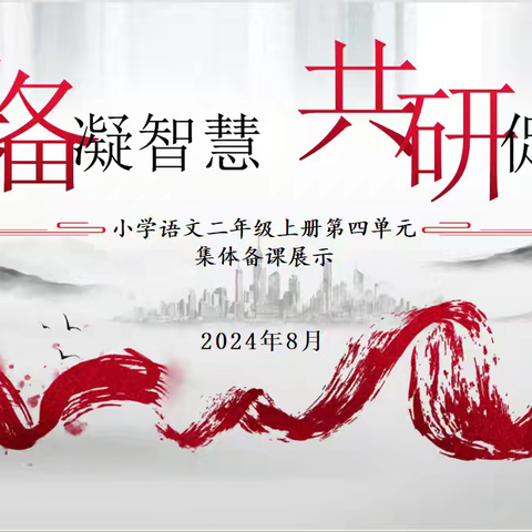 “集备凝智慧，共研促成长”——皮山县小学语文开学大教研