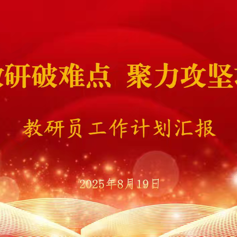 靶向教研破难点 ﻿聚力攻坚求实效 教研员工作计划汇报会