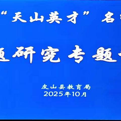 教研协同聚合力 课题启新强赋能 | 自治区天山英才李艳花工作室·皮山县教研室联合推动教育课题开题会顺利举行