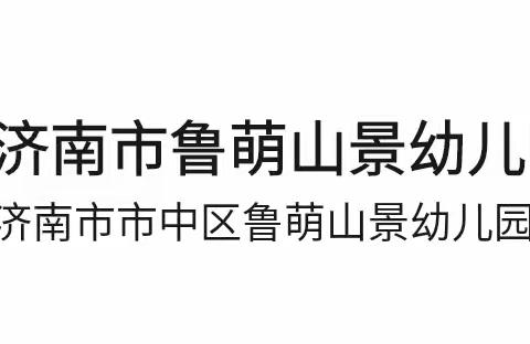 “园有特色，教有价值”——鲁萌山景幼儿园特色课汇报演出－大班篇