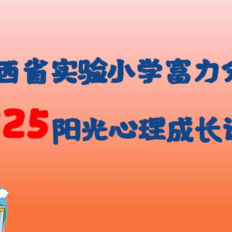 【思政·阳光心理健康课程】校家共育，用爱陪伴——山西省实验小学富力分校一年级四班校家共育·亲子主题教育课程（四）