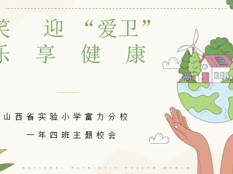 【主题校会·思政课程】笑迎爱卫 乐享健康（爱国卫生日）——山西省实验小学富力分校一年四班爱国卫生月主题校会