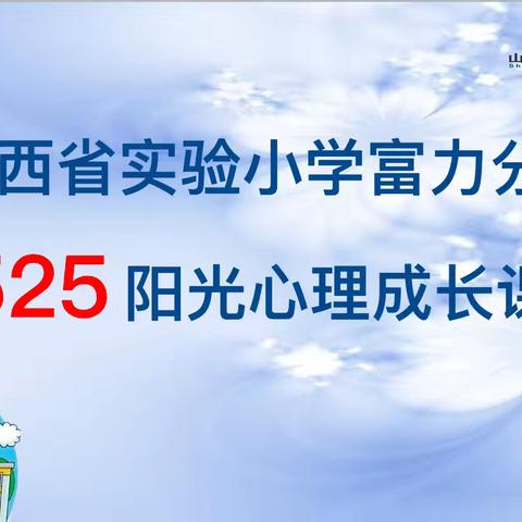 【思政•心理•社会情感学习】有话好好说——山西省实验小学富力分校一年四班心理健康主题教育课程