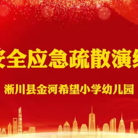 应急疏散、防踩踏——金河镇中心幼儿园规范上下楼梯 应急疏散防踩踏演练