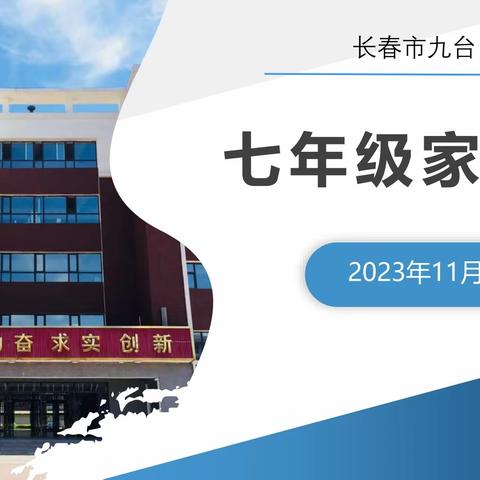 "立德启智同筑梦，家校共育伴成长“——长春市九台区第三中学七年级家长会活动纪实