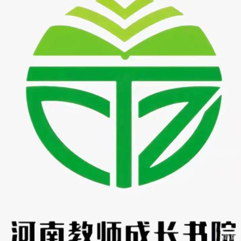 与优秀携手，向卓越登攀——漯河市实验小学语文教师共赴成长书院之旅