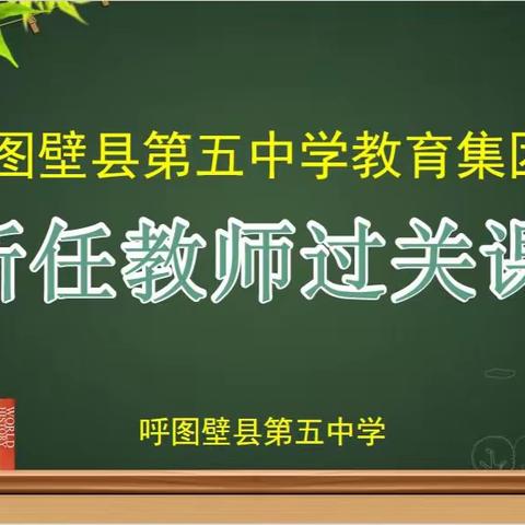 初见展风采   磨砺见光芒——呼图壁县第五中学教育集团新任教师过关课活动