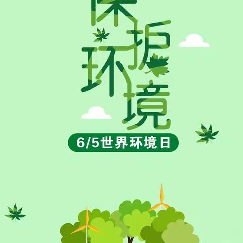 守护绿色，拥抱未来——昌乐北大公学二年级级部德育活动