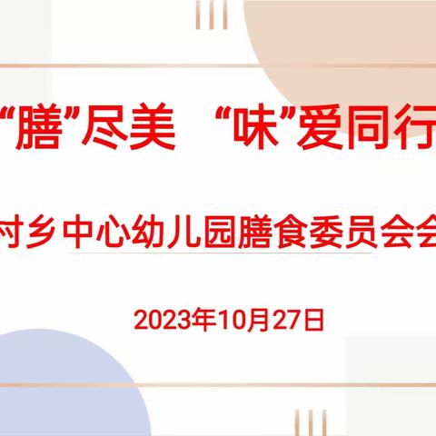 尽“膳”尽美      “味”爱同行—湖村乡中心幼儿园2023年秋季膳食委员会活动