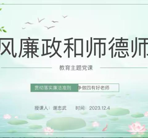 贯彻落实廉洁准则，争做四有好老师——临川区第五小学党风廉政和师德师风教育主题党课