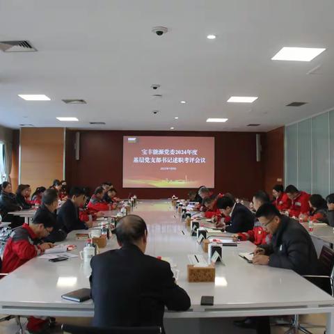 宝丰能源党委组织开展2024年度基层党支部书记述职考评会