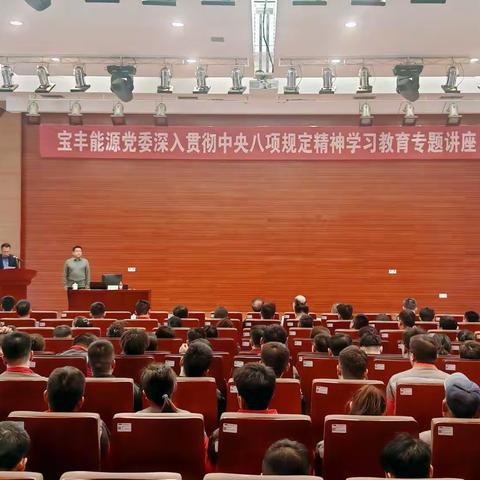 宝丰能源党委开展深入贯彻中央八项规定精神学习教育专题讲座