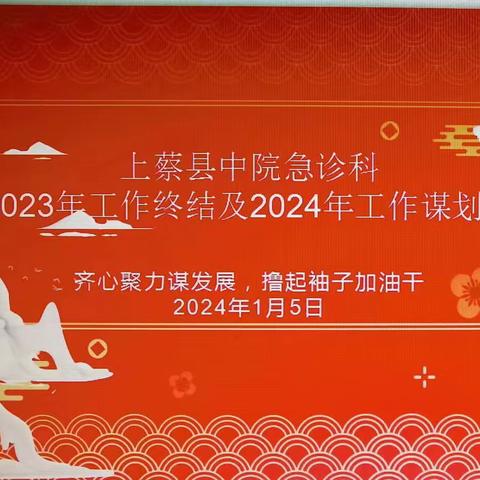 齐心聚力谋发展   撸起袖子加油干---急诊科2023年工作总结及2024年工作谋划会