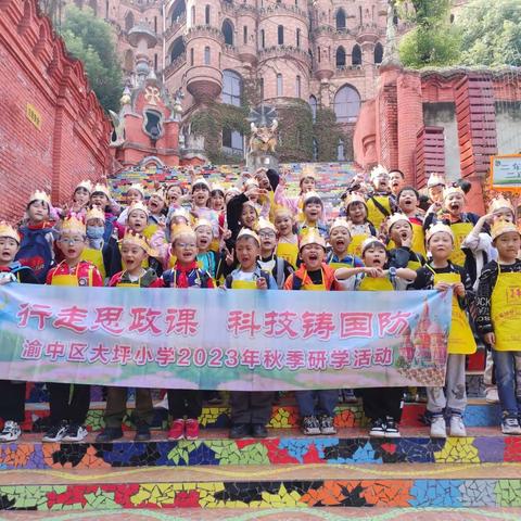 【久佰行走课堂】渝中区大坪小学校二年级二班丨 行走的思政课“科技铸国防”2023年秋季研学活动