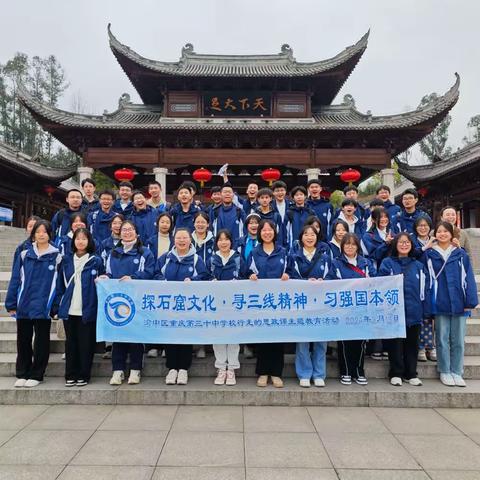 重庆第三十中学校高一六班|“探石窟文化·寻三线精神·习强国本领”行走的思政课主题教育活动
