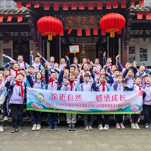 渝中区石油路小学校四年级五班丨“亲近自然，感悟成长”2023-2024学年度行走的思政课春季主题研学活动