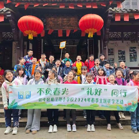 渝中区临江路小学校四年级一班丨不负春光·“礼好”同行--2024年春季主题研学活动