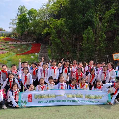 渝中区人和街小学四年级五班丨“拥抱大自然·劳动创造美”春季研学实践活动