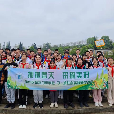渝中区东水门小学六年级二班|“拥抱春天·采摘美好”2024年门·城社会实践研学课程