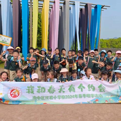 渝中区红岩小学校二年级五班丨“我和春天有个约会”2024年春季研学活动
