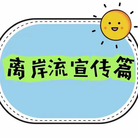 警惕“离岸流”——海口市秀英区燕京幼儿园