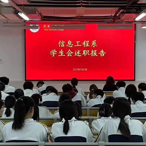 青春飞扬，拼搏奋进——信息工程系举办2023学年学生会干部述职大会暨学生会纳新大会