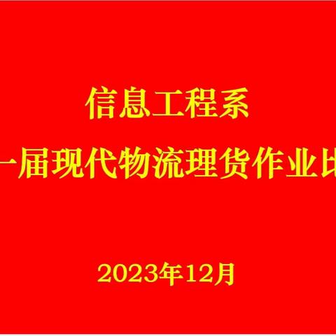 以赛促学  以赛促练  以赛促干一一信息工程系第一届现代物流理货作业比赛