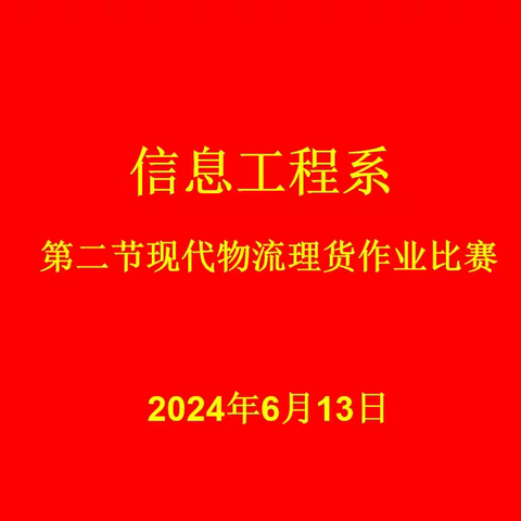 以赛促学  以赛促练  以赛促干一一信息工程系第二届现代物流理货作业比赛