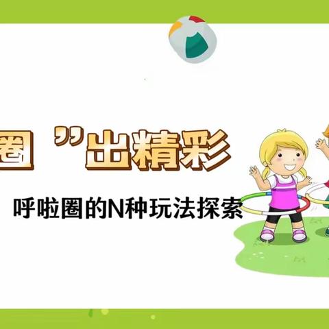 【“圈”出精彩】黄垓镇张垓小学附属幼儿园呼啦圈的N种玩法探索