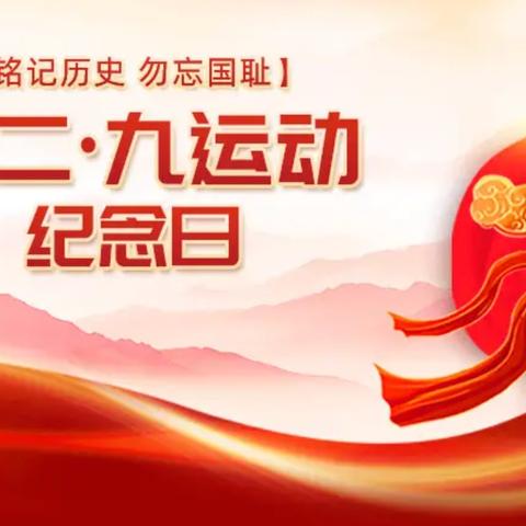 铭记历史|一二.九运动