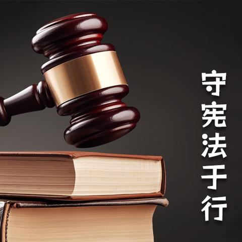法治之光，照亮前行之路