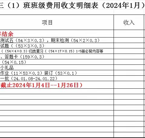 英才滨江小学三（1）2024年7月份明细单据