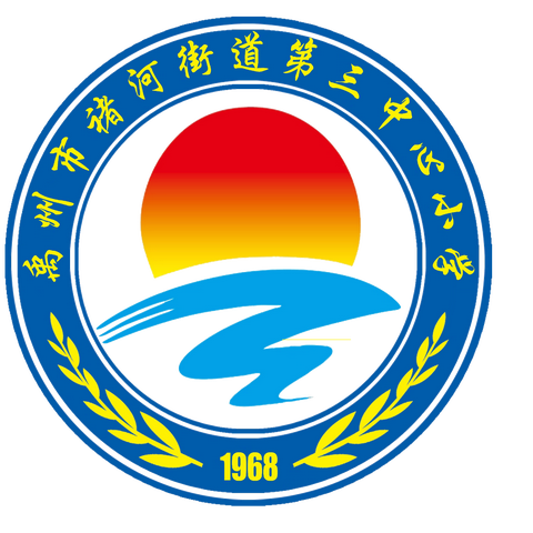 在实践中成长，在体验中感悟——褚河街道第三中心小学五年级综合实践教育活动