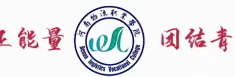 智能制造与交通学院团学组织招新啦！