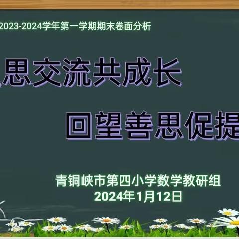 反思交流共成长，回望善思促提升——青铜峡市第四小学数学期末测评卷面分析会