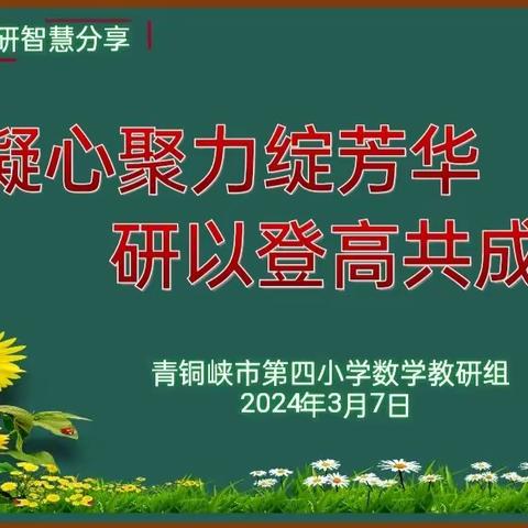 凝心聚力绽芳华，研以登高共成长——青铜峡市第四小学数学期末测评卷面分析会