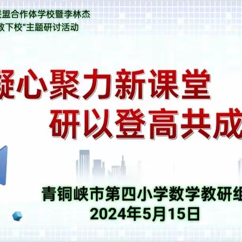 凝心聚力新课堂 研以登高共成长