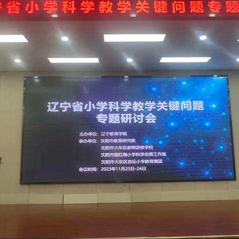 做好科学教育加法  提升科学育人水平——葫芦岛市小学科学教师参加“辽宁省小学科学关键问题研讨会”