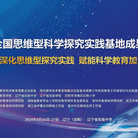 深化思维探究实践 赋能科学教育加法——葫芦岛市小学科学教师参加“第二届全国思维型探究实践基地成果交流会”