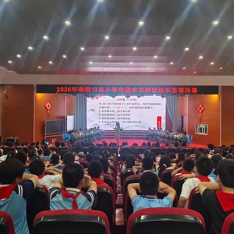 书香润童心 竞赛展风华 ——2026年湖口县小学生整本书阅读知识竞赛决赛圆满举行
