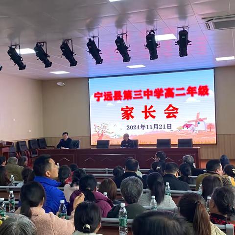 双向奔赴，共育未来——宁远三中高二年级召开家长会