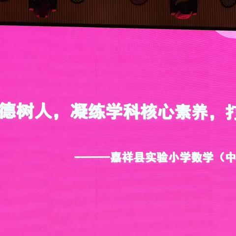 聚焦落实立德树人，凝练学科核心素养，打造嘉祥好课——嘉祥县小学数学（中段）公开教学活动