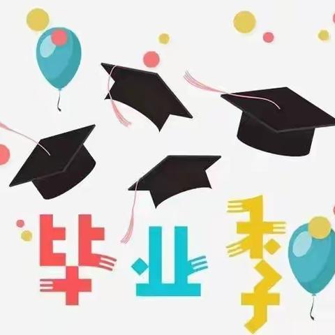 ［毕业季］最美的遇见🎓